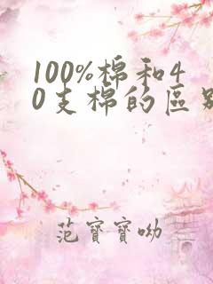 100%棉和40支棉的区别