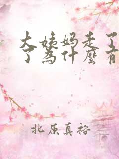 大姨妈走了五天了为什么有褐色分泌物