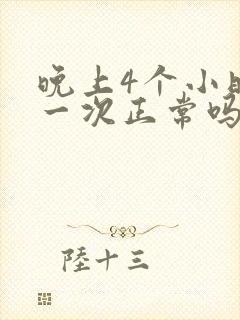 晚上4个小时尿一次正常吗