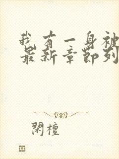 我有一身被动技最新章节列表