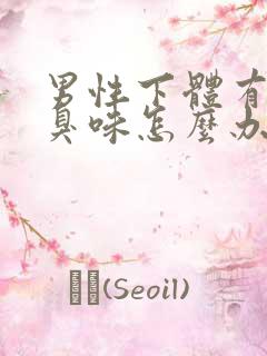 男性下体有股腥臭味怎么办