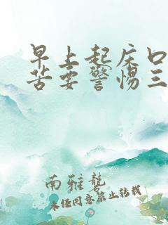 早上起床口干口苦要警惕三种疾病