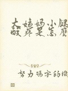 大姨妈小腿肚子酸疼是怎么回事