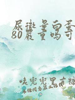 尿微量白蛋白180严重吗可以治愈吗