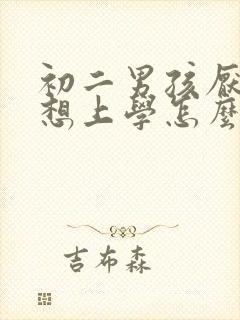 初二男孩厌学不想上学怎么办