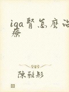 iga肾怎么治疗