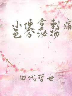 小便会刺痛有白色分泌物