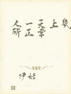 人一天上几次厕所正常