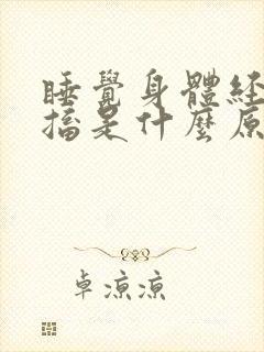 睡觉身体经常抽搐是什么原因