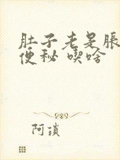 肚子老是胀气还便秘 吃啥