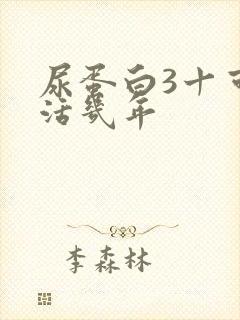 尿蛋白3十可以活几年