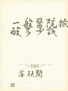 一般医院检查尿酸多少钱