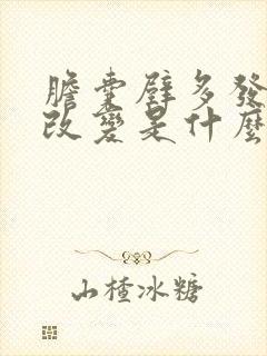 胆囊壁多发息肉改变是什么意思