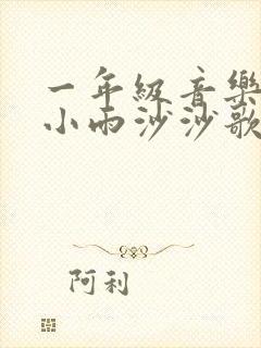 一年级音乐下册小雨沙沙歌曲