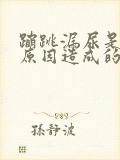 蹦跳漏尿是什么原因造成的