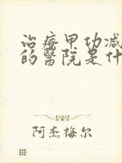 治疗甲功减退好的医院是什么医院