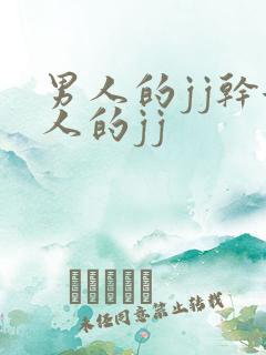 男人的jj干女人的jj