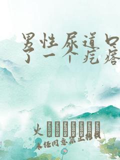 男性尿道口旁长了一个疙瘩怎么回事