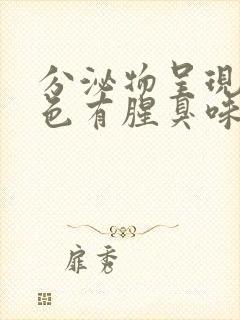 分泌物呈现黄绿色有腥臭味