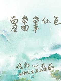 白带带红色血怎么回事