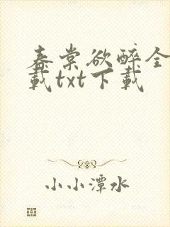 春棠欲醉全文下载txt下载