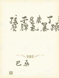 孩子8岁了为什么脾气暴躁