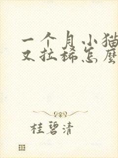 一个月小猫又吐又拉稀怎么办