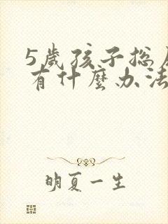 5岁孩子总尿床有什么办法解决