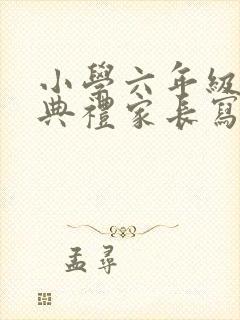 小学六年级毕业典礼家长写给孩子的一封信