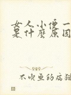 女人小便一直黄是什么原因