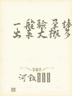 一般验孕棒能测出来大概多少天