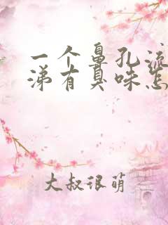 一个鼻孔流黄鼻涕有臭味怎么回事