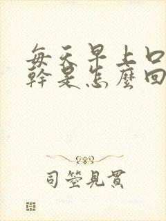 每天早上口苦口干是怎么回事