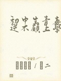 初中生青春期叛逆不愿上学怎么办