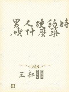 男人硬的时间短,吃什么药