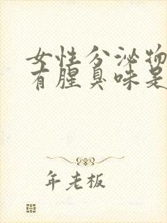 女性分泌物黄色有腥臭味是咋回事