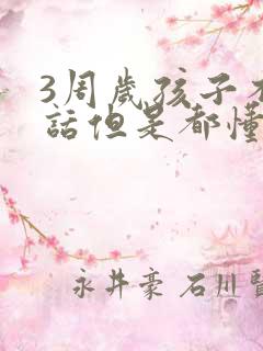 3周岁孩子不说话但是都懂正常吗