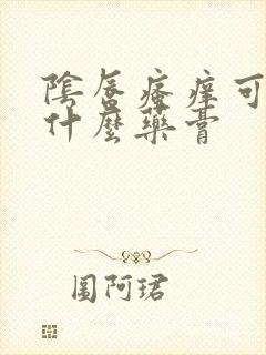 阴唇瘙痒可以用什么药膏