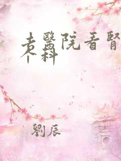 去医院看肾看哪个科