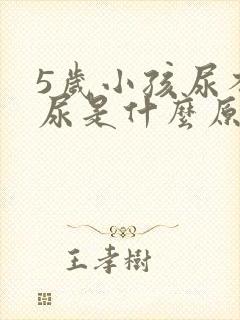 5岁小孩尿不出尿是什么原因