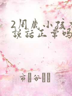 2周岁小孩不会说话正常吗