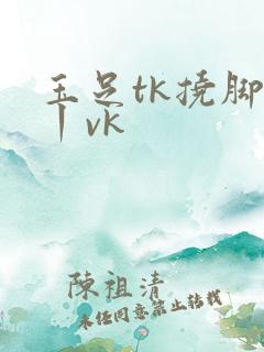 玉足tk挠脚心丨vk