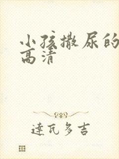 小孩撒尿的图片高清