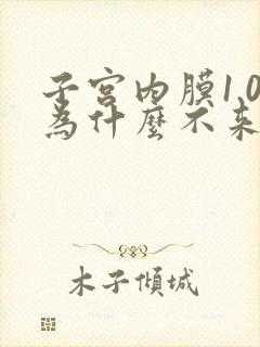 子宫内膜1.0为什么不来月经