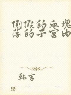 例假的血块是脱落的子宫内膜吗