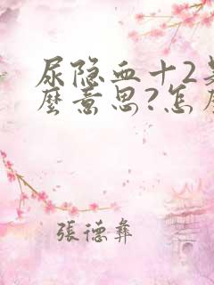 尿隐血十2是什么意思?怎么治疗?