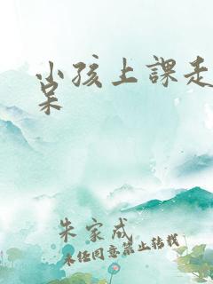 小孩上课走神发呆