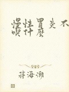 慢性胃炎不可以吃什么