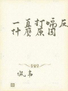 一直打嗝反酸是什么原因