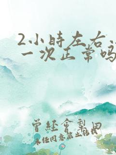 2小时左右小便一次正常吗